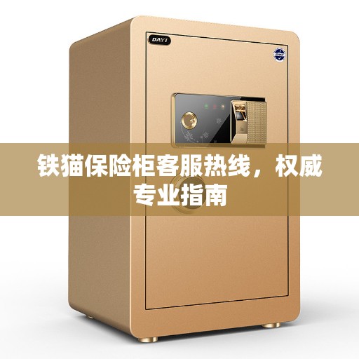 铁猫保险柜客服热线，权威专业指南