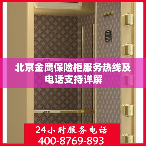 北京金鹰保险柜服务热线及电话支持详解