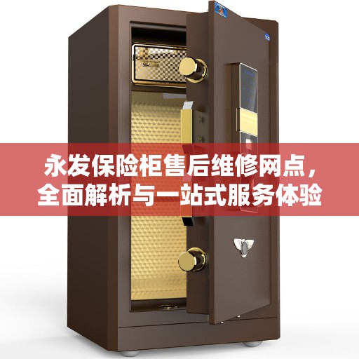 永发保险柜售后维修网点，全面解析与一站式服务体验