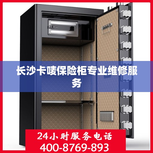长沙卡唛保险柜专业维修服务