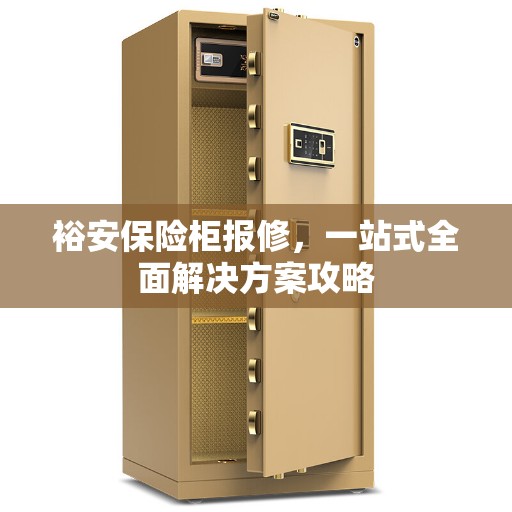 裕安保险柜报修，一站式全面解决方案攻略