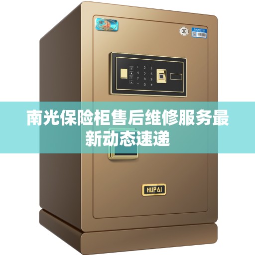 南光保险柜售后维修服务最新动态速递