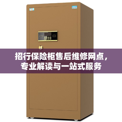 招行保险柜售后维修网点，专业解读与一站式服务
