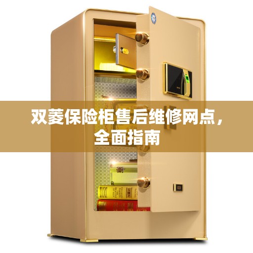 双菱保险柜售后维修网点，全面指南