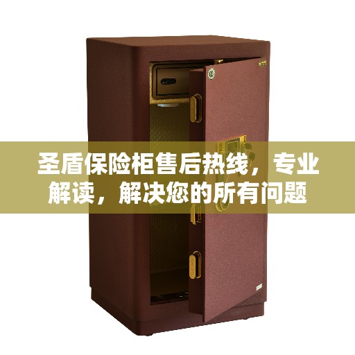 圣盾保险柜售后热线，专业解读，解决您的所有问题