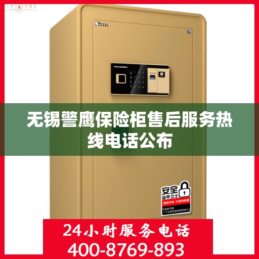 无锡警鹰保险柜售后服务热线电话公布