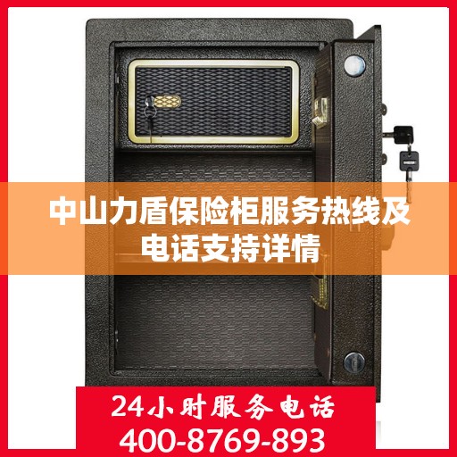 中山力盾保险柜服务热线及电话支持详情
