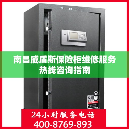 南昌威盾斯保险柜维修服务热线咨询指南