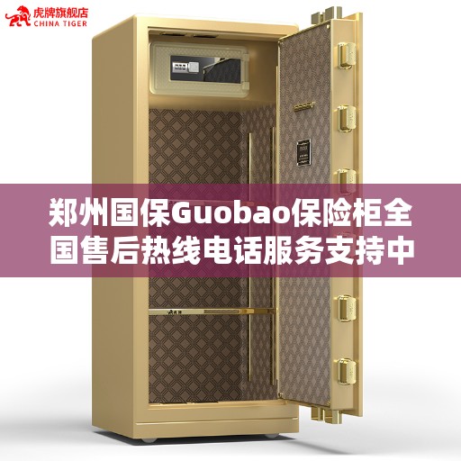 郑州国保Guobao保险柜全国售后热线电话服务支持中心