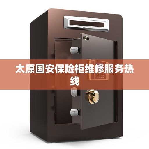 太原国安保险柜维修服务热线
