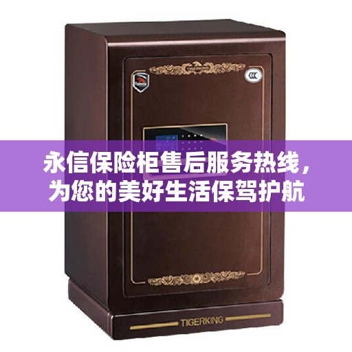 永信保险柜售后服务热线，为您的美好生活保驾护航