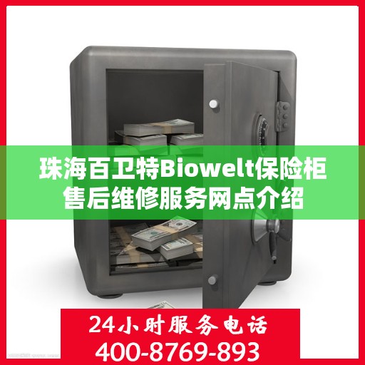 珠海百卫特Biowelt保险柜售后维修服务网点介绍