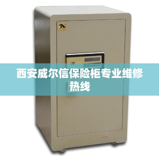西安威尔信保险柜专业维修热线