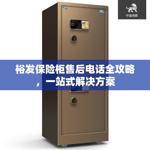 裕发保险柜售后电话全攻略，一站式解决方案