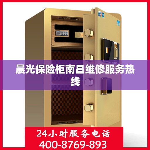 晨光保险柜南昌维修服务热线