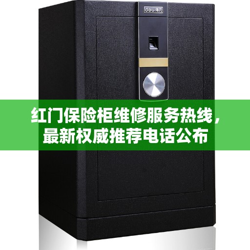 红门保险柜维修服务热线，最新权威推荐电话公布