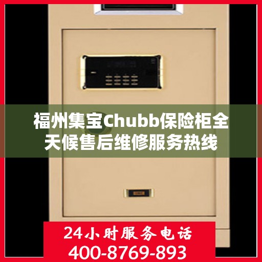 福州集宝Chubb保险柜全天候售后维修服务热线