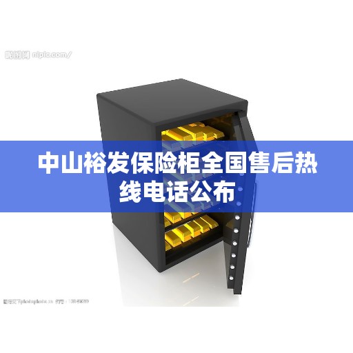 中山裕发保险柜全国售后热线电话公布