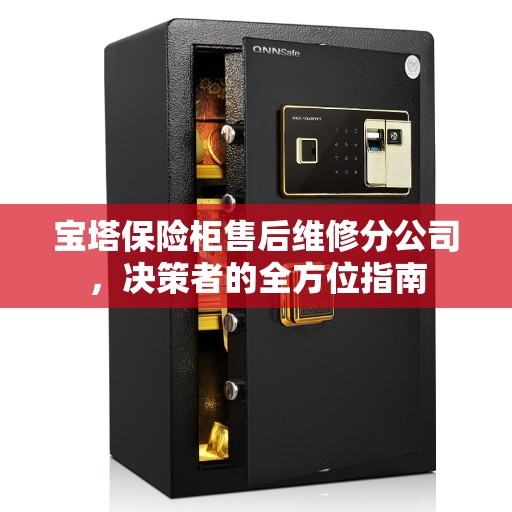 宝塔保险柜售后维修分公司，决策者的全方位指南
