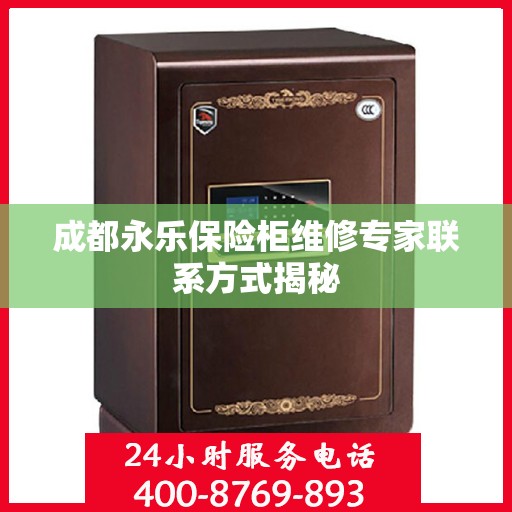 成都永乐保险柜维修专家联系方式揭秘 成都永乐保险柜维修专家联系方式揭秘