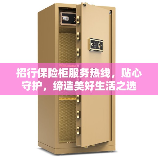 招行保险柜服务热线，贴心守护，缔造美好生活之选