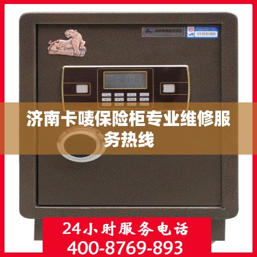 济南卡唛保险柜专业维修服务热线