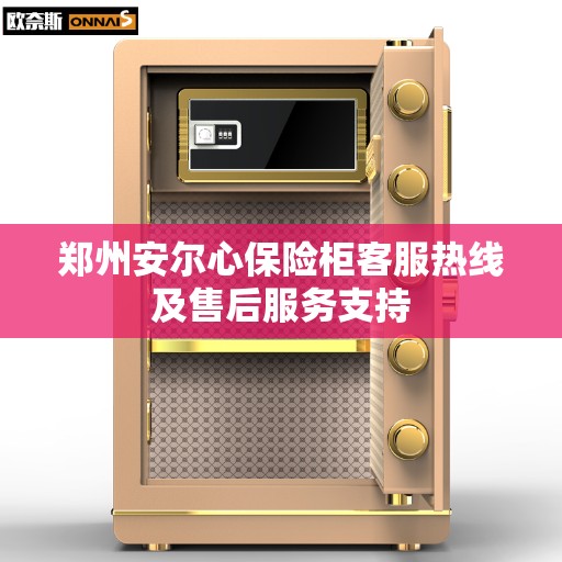 郑州安尔心保险柜客服热线及售后服务支持