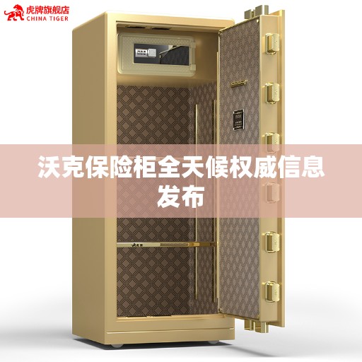 沃克保险柜全天候权威信息发布