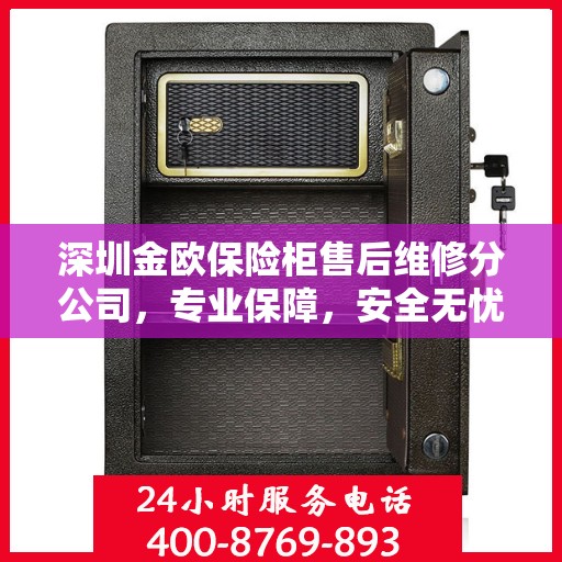 深圳金欧保险柜售后维修分公司，专业保障，安全无忧的维修服务