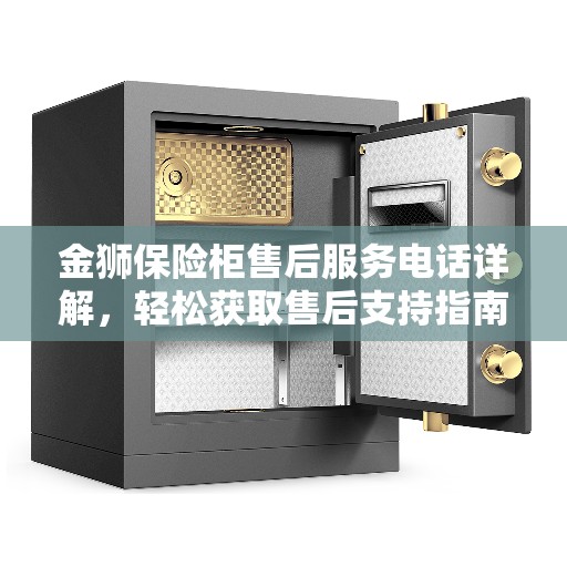 金狮保险柜售后服务电话详解，轻松获取售后支持指南