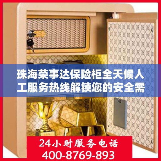 珠海荣事达保险柜全天候人工服务热线解锁您的安全需求