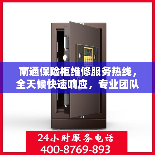 南通保险柜维修服务热线,全天候快速响应,专业团队保障您的财产安全。 南通保险柜维修服务热线,全天候快速响应,专业团队保障您的财产安全。