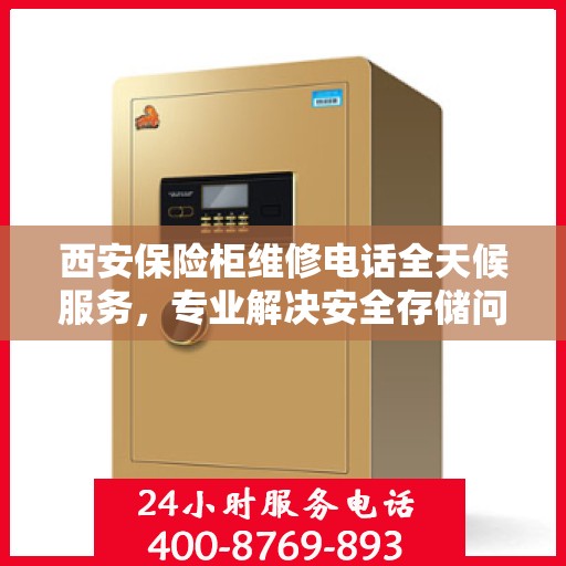 西安保险柜维修电话全天候服务，专业解决安全存储问题