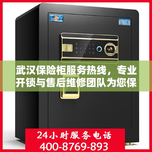 武汉保险柜服务热线，专业开锁与售后维修团队为您保驾护航