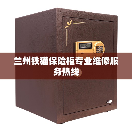 兰州铁猫保险柜专业维修服务热线