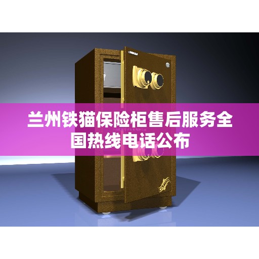 兰州铁猫保险柜售后服务全国热线电话公布