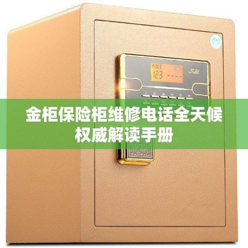 金柜保险柜维修电话全天候权威解读手册