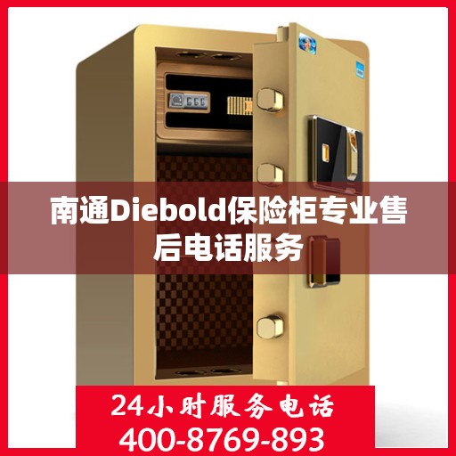 南通Diebold保险柜专业售后电话服务