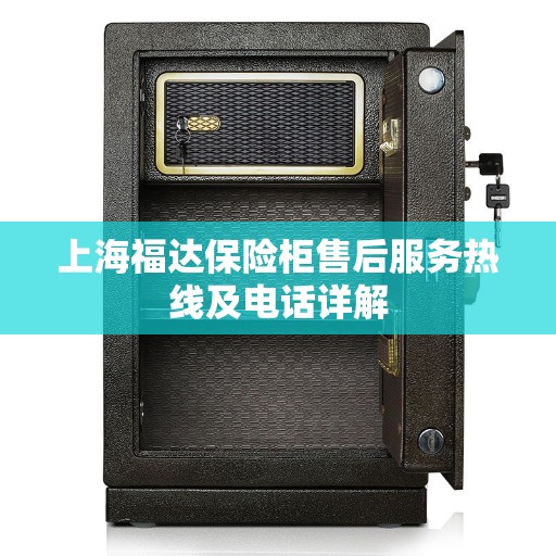 上海福达保险柜售后服务热线及电话详解