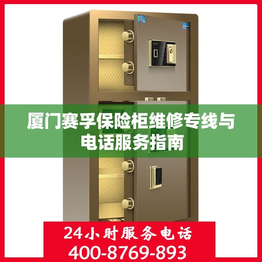 厦门赛孚保险柜维修专线与电话服务指南