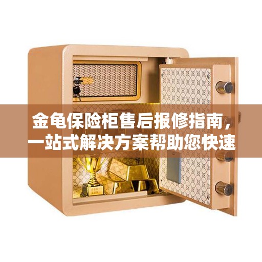金龟保险柜售后报修指南，一站式解决方案帮助您快速决策