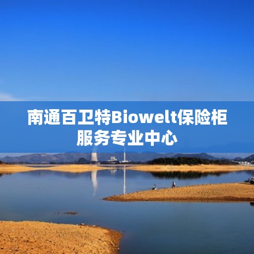 南通百卫特Biowelt保险柜服务专业中心