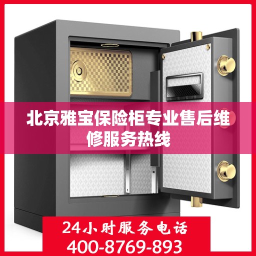 北京雅宝保险柜专业售后维修服务热线