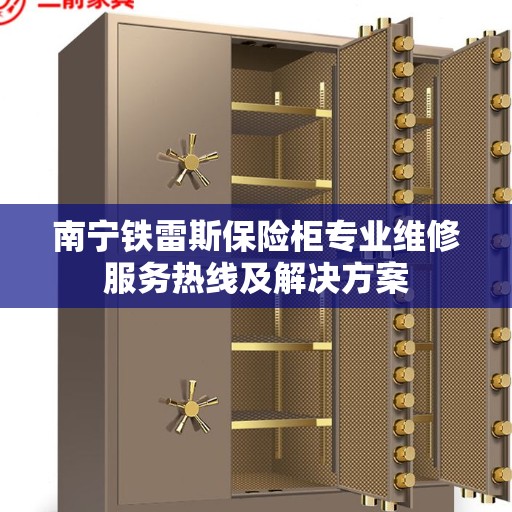 南宁铁雷斯保险柜专业维修服务热线及解决方案
