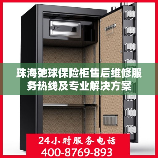 珠海弛球保险柜售后维修服务热线及专业解决方案
