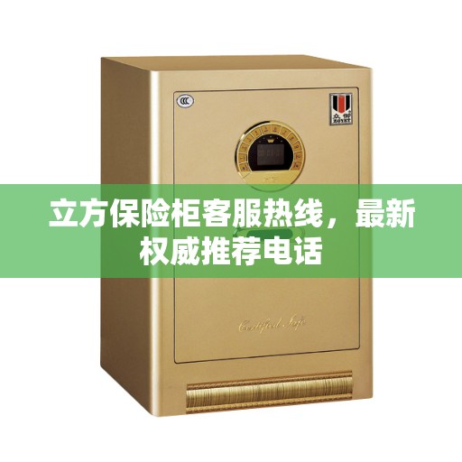 立方保险柜客服热线，最新权威推荐电话