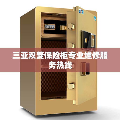 三亚双菱保险柜专业维修服务热线