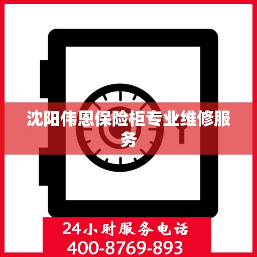 沈阳伟恩保险柜专业维修服务 沈阳伟恩保险柜专业维修服务