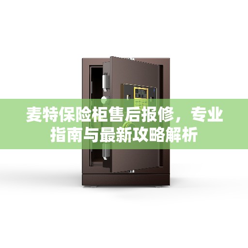 麦特保险柜售后报修，专业指南与最新攻略解析