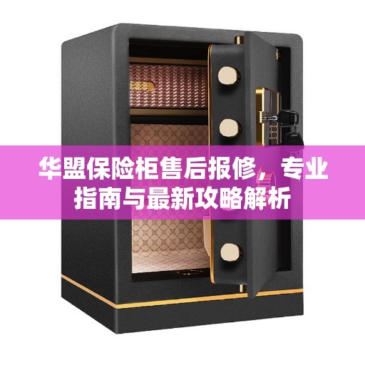 华盟保险柜售后报修，专业指南与最新攻略解析